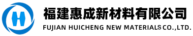 福建惠成新材料有限公司